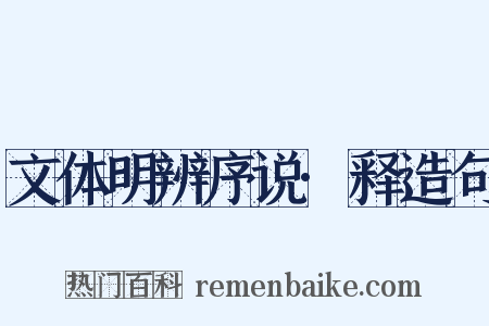 文体明辨序说·释造句是什么意思的图片